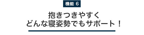 抱きつきやすくどんな寝姿勢でもサポート！