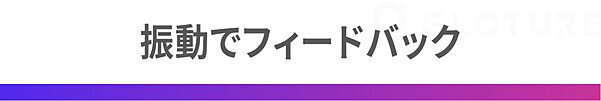 振動でフィードバック