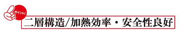 二重構造なのがポイント