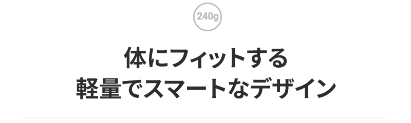 体にフィットする軽量でスマートなデザイン