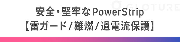 雷ガード＆難燃＆過電流保護機能付きで壊れにくいつくり！