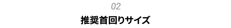 推奨首周りサイズ