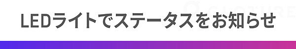 LEDライトでステータスをお知らせ