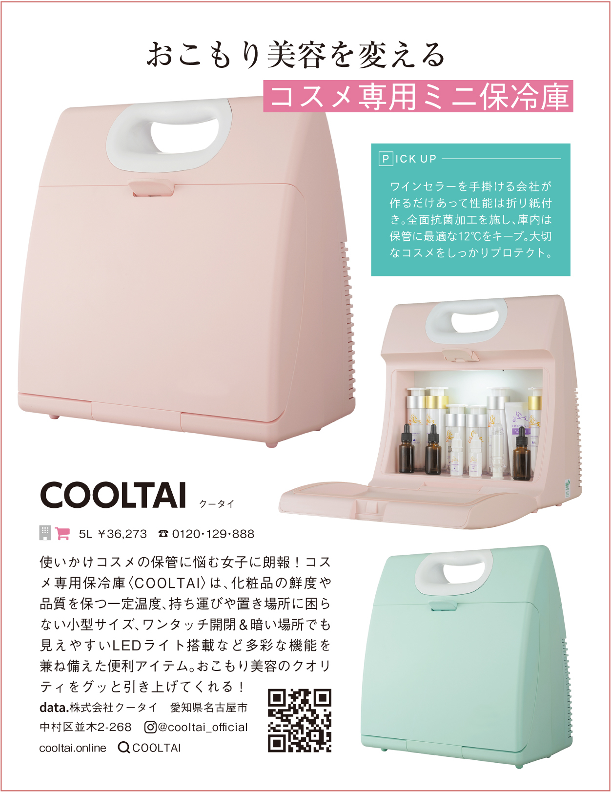 コスメ 専用 ミニ 冷蔵庫 化粧品 保冷庫 skincare mini fridge COOLTAI クータイ