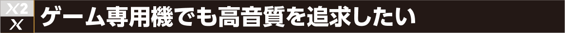 ゲーム専用機でも高音質を追求したい