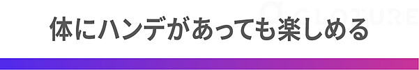 体にハンデがあっても楽しめる