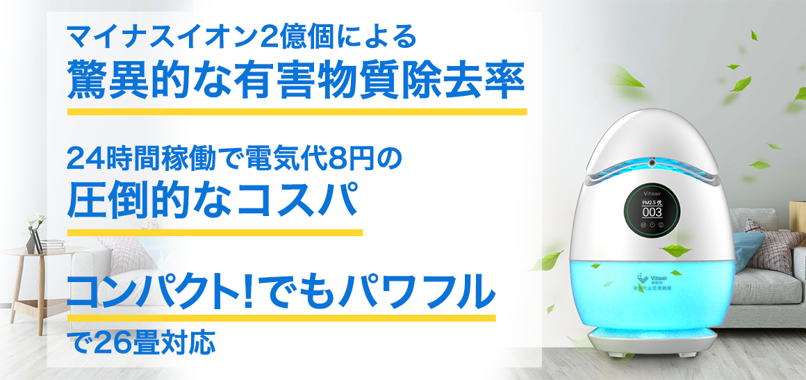 マイナスイオン2億個による驚異的な有害物質除去率 24時間稼働で電気代8円の圧倒的なコスパ コンパクトでもパワフルで26畳対応