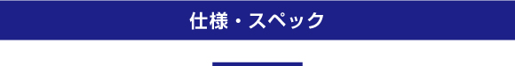 仕様・スペック