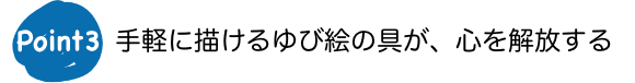 Point3　手軽に描けるゆび絵の具が、心を解放する