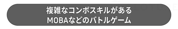 複雑なコンボスキルがある MOBAなどのバトルゲーム