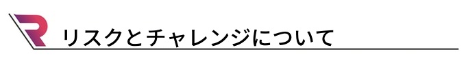 リスクとチャレンジについて