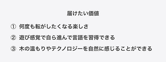 届けたい価値