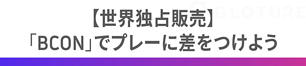 【世界独占販売】 「BCON」でプレーに差をつけよう